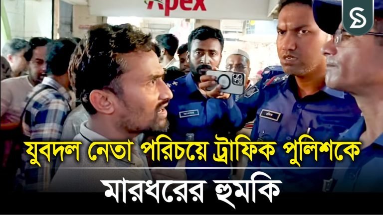 মানিকগঞ্জে যুবদল নেতা পরিচয়ে ট্রাফিক পুলিশকে মারধরের হুমকি