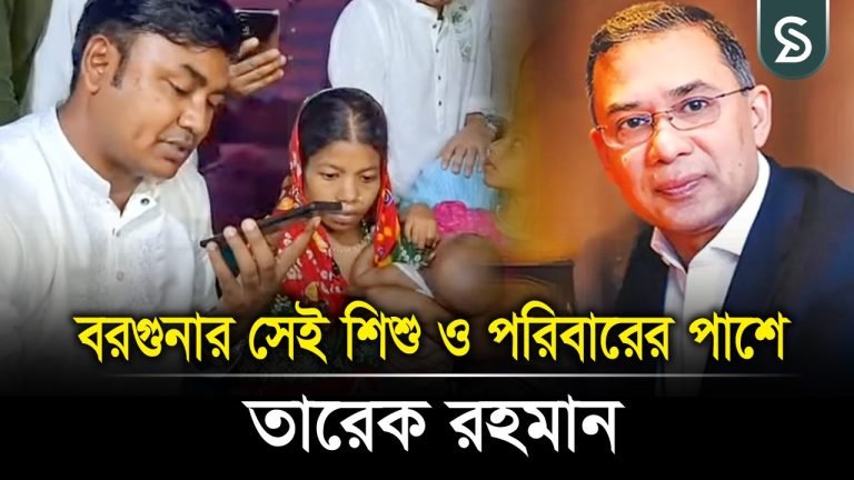 বরগুনার সেই শিশু ও পরিবারের পাশে তারেক রহমান
