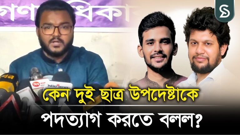 আসিফ মাহমুদ এবং মাহফুজ আলমের পদত্যাগ দাবি