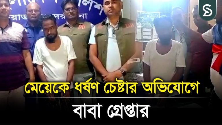 চুয়াডাঙ্গায় মেয়েকে ধর্ষণ চেষ্টার অভিযোগে বাবা গ্রেপ্তার