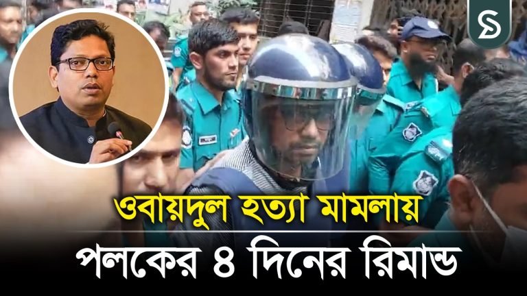 পলককে দেখে “চোর চোর” স্লোগান দিলেন উৎসুক জনতা