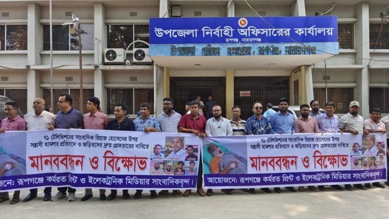 রূপগঞ্জে সাংবাদিকের ওপর হামলার প্রতিবাদে ও দ্রুত গ্রেপ্তারের দাবীতে মানববন্ধন