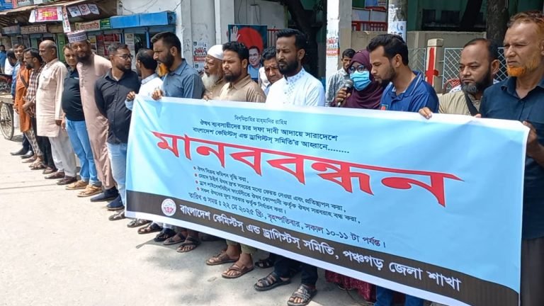 ঔষধ ব্যাবসায়ীদের চার দফা দাবীতে পঞ্চগড়ে মানববন্ধন