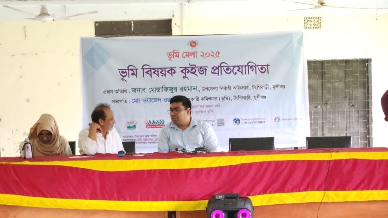 টঙ্গীবাড়ীতে ভূমি বিষয়ক কুইজ প্রতিযোগিতা অনুষ্ঠিত