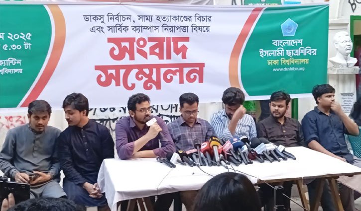 ডাকসু রোডম্যাপসহ ৭ দাবিতে ছাত্রশিবিরের সংবাদ সম্মেলন