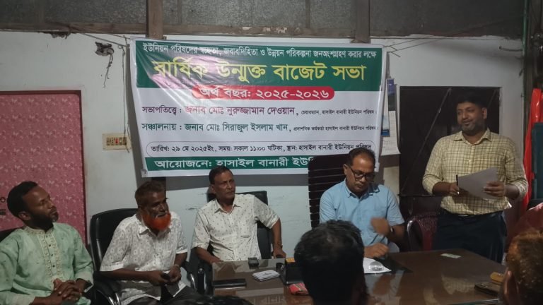 হাসাইল বানারী ইউনিয়ন পরিষদের উন্মুক্ত বাজেট সভা