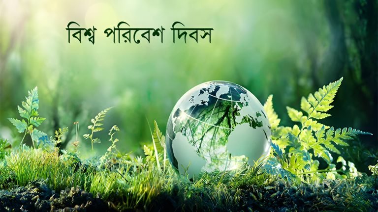 বিশ্ব পরিবেশ দিবস আজ