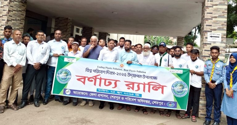 শেরপুরে বিশ্ব পরিবেশ দিবস উপলক্ষে র‌্যালী, আলোচনা ও পুরষ্কার বিতরণী
