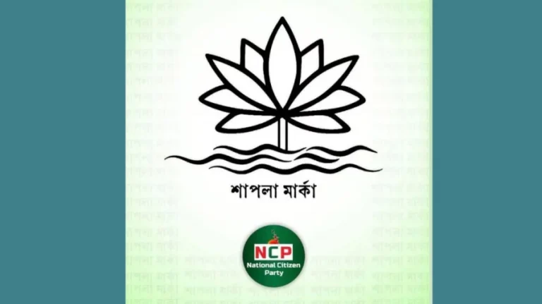 এনসিপিকে ‘শাপলা’ প্রতীক দিতে কোনো আইনি বাধা নেই: ১০১ আইনজীবীর বিবৃতি