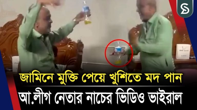 জামিনে মুক্তি পেয়ে মদ পান করে আ.লীগ নেতার নৃত্য
