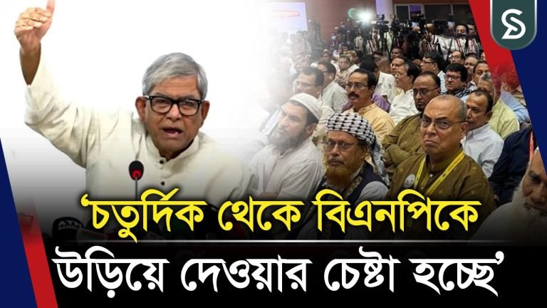 চতুর্দিক থেকে বিএনপিকে উড়িয়ে দেওয়ার চেষ্টা হচ্ছে: মির্জা ফখরুল