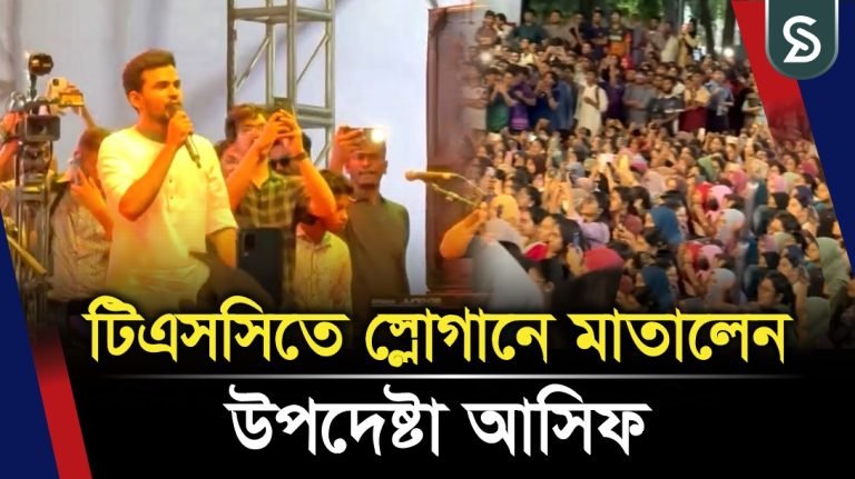 টিএসসিতে স্লোগানে মাতালেন উপদেষ্টা আসিফ