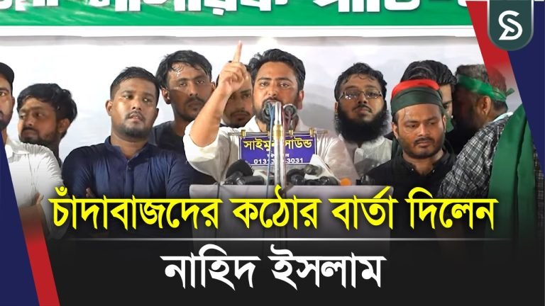 বাংলাদেশকে চাঁদাবাজ-দুর্নীতিমুক্ত করেই আমরা ঘরে ফিরব: নাহিদ