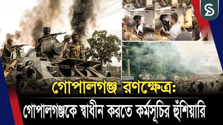 গোপালগঞ্জে থমথমে পরিস্থিতি । গোপালগঞ্জকে স্বাধীন করতে কর্মসূচির হুঁশিয়ারি