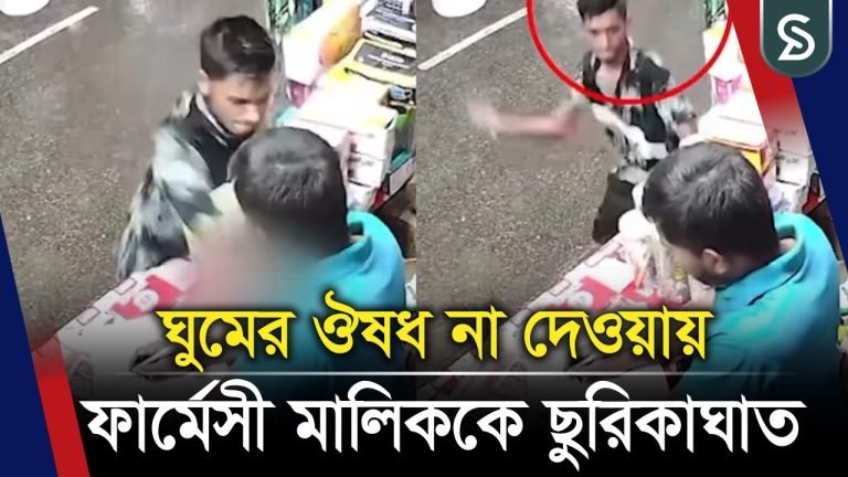 ঘুমের ঔষধ না দেওয়ায় ফার্মেসির মালিককে ছু/রি/কা/ঘা’ত , সিসিটিভি ফুটেজে