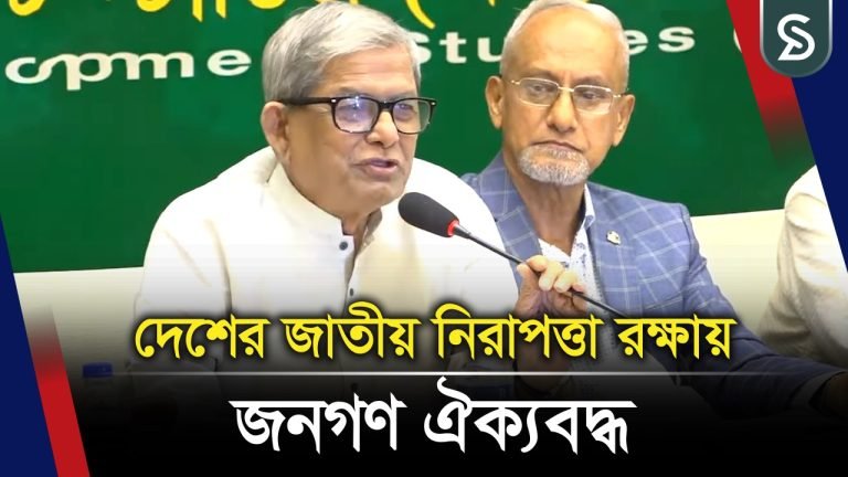 দেশের জাতীয় নিরাপত্তা রক্ষায় জনগণ ঐক্যবদ্ধ : মির্জা ফখরুল