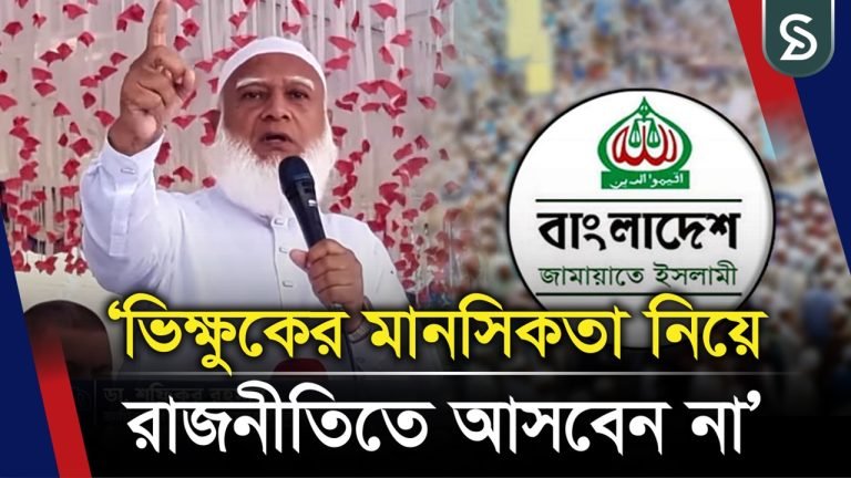 আমরা চাঁদাবাজি করব না, কাউকে করতেও দিব না: জামায়াত আমির