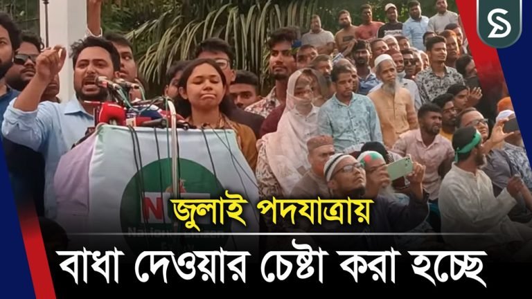 জুলাই পদযাত্রায় বাধা দেওয়ার চেষ্টা করা হচ্ছে : নাহিদ ইসলাম
