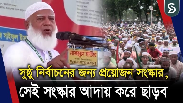 সুষ্ঠু নির্বাচনের জন্য প্রয়োজন সংস্কার, সেই সংস্কার আদায় করে ছাড়ব