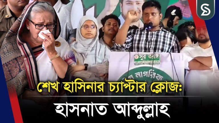 বাংলাদেশের আকাশে আজ কালো মেঘের ঘনঘটা : হাসনাত আব্দুল্লাহ