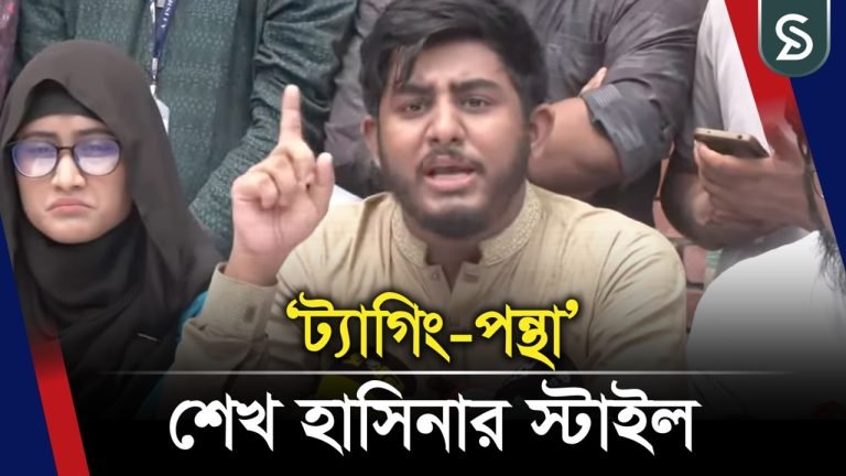 ট্যাগিং-পন্থা’ শেখ হাসিনার স্টাইল; ওই স্টাইল মানুষ ছুড়ে ফেলে দিয়েছে- রিফাত রশিদ