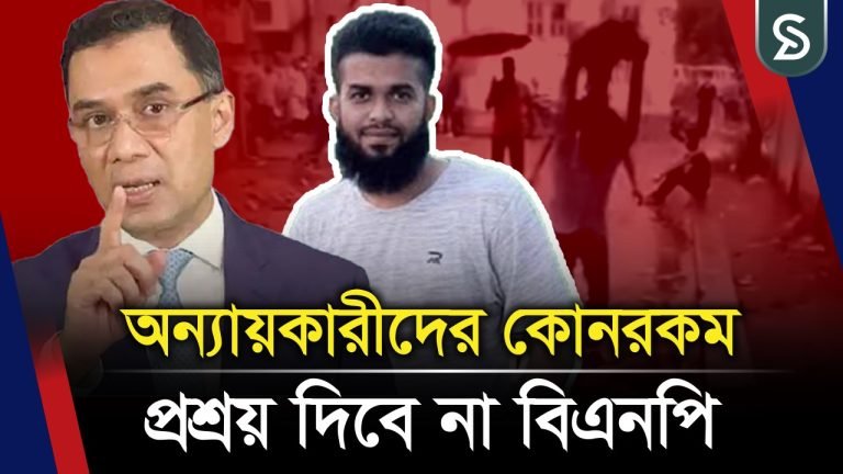 অন্যায়কারীদের বিরুদ্ধে কেন ব্যবস্থা নিচ্ছে না সরকার, প্রশ্ন তারেক রহমানের