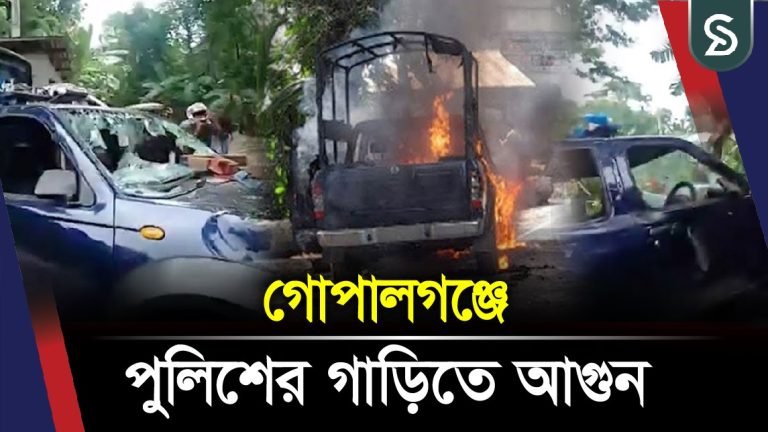 গোপালগঞ্জে পুলিশের গাড়িতে আ’গুন দিয়েছে নি’ষি’দ্ধ ছাত্রলীগ
