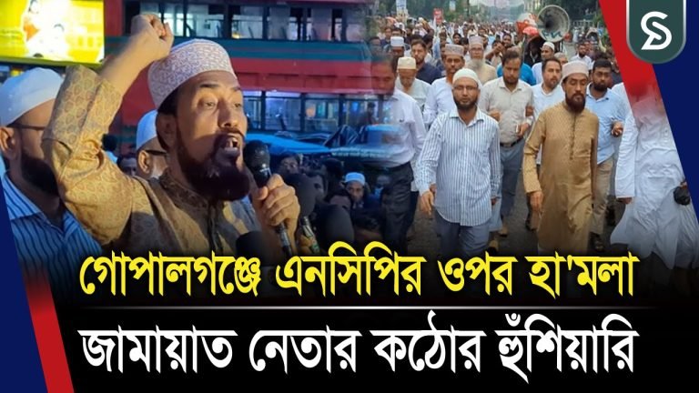 ২৪ ঘণ্টার মধ্যে গোপালগঞ্জকে সন্ত্রাসমুক্ত না করলে সারাদেশ ঘেরাও: জামায়াত নেতা সেলিম