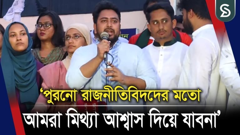 আগামীর বাংলাদেশ তরুণদের হাতেই হবে এনসিপির হাতেই হবে: নাহিদ