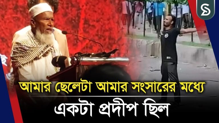 আমার ছেলেটা আমার সংসারের মধ্যে একটা প্রদীপ ছিল : শহীদ আবু সাঈদের বাবা