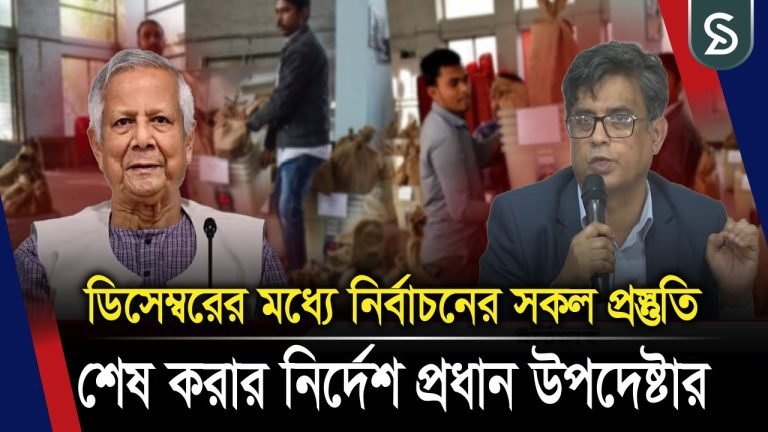 ডিসেম্বরের মধ্যে নির্বাচনের সকল প্রস্তুতি শেষ করার নির্দেশ প্রধান উপদেষ্টার: প্রেস সচিব