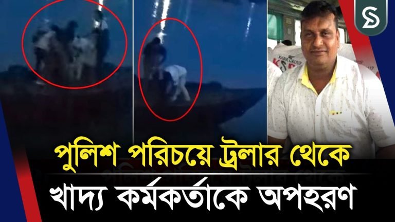 পুলিশ পরিচয়ে ট্রলার থেকে খাদ্য কর্মকর্তা‌কে অ’পহরণ