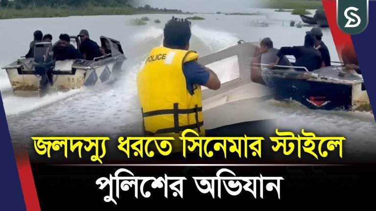জলদস্যু ধরতে সিনেমার স্টাইলে পুলিশের অভিযান