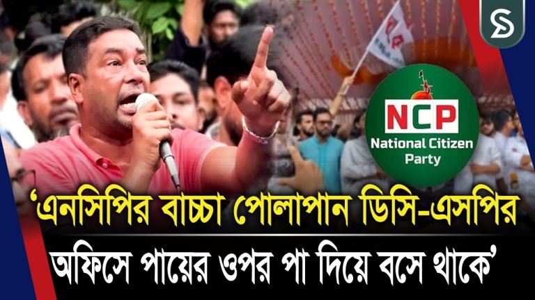 এনসিপির বাচ্চা পোলাপান ডিসি-এসপির অফিসে পায়ের ওপর পা দিয়ে বসে থাকে