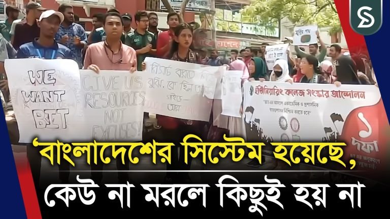 ‘বাংলাদেশের সিস্টেম হয়েছে, কেউ না ম`রলে কিছুই হয় না’