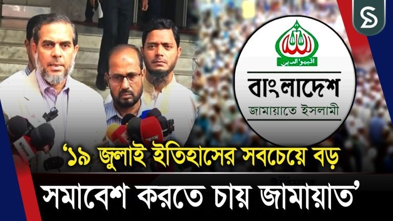 ‘১৯ জুলাই ইতিহাসের সবচেয়ে বড় সমাবেশ করতে চায় জামায়াত’