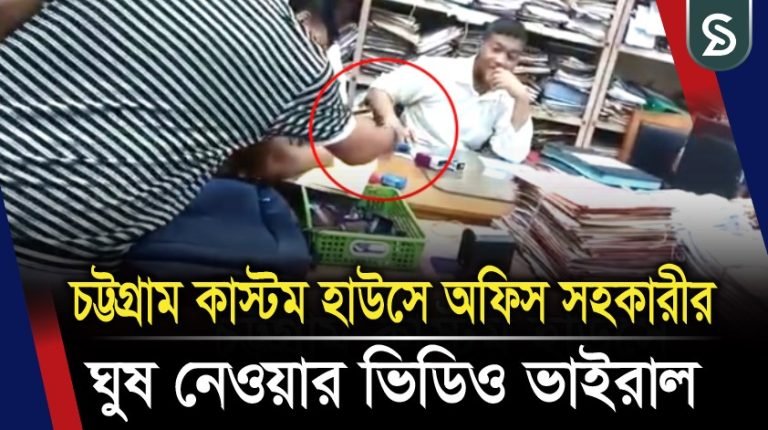 চট্টগ্রাম কাস্টম হাউসে অফিস সহকারীর ঘুষ নেওয়ার ভিডিও ভাইরাল