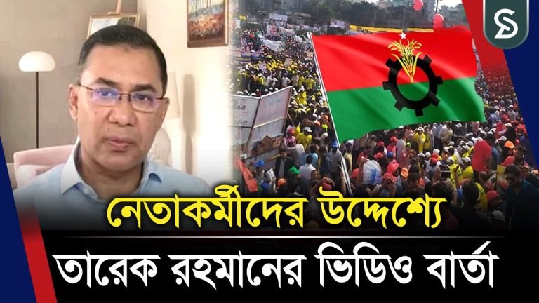 নেতাকর্মীদের উদ্দেশ্যে তারেক রহমানের ভিডিও বার্তা