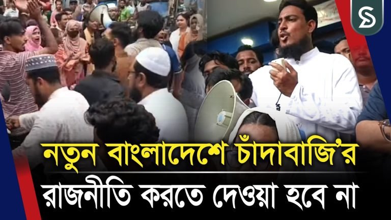 নতুন বাংলাদেশে চাঁদাবাজির রাজনীতি করতে দেওয়া হবে না : আখতার হোসেন