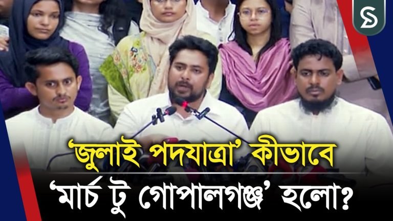জুলাই পদযাত্রা’ কীভাবে ‘মার্চ টু গোপালগঞ্জ’ হলো?