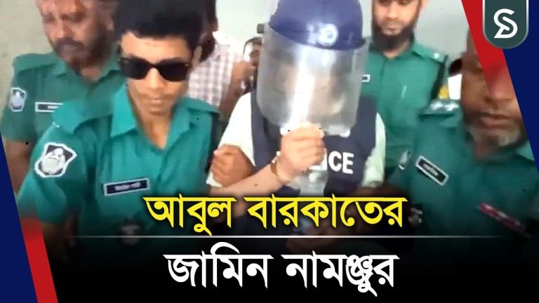 ২৯৭ কোটি টাকা আ/ত্মসাতের অভিযোগে দুদকের মা/ম/লায় আবুল বারকাতের জামিন নামঞ্জুর