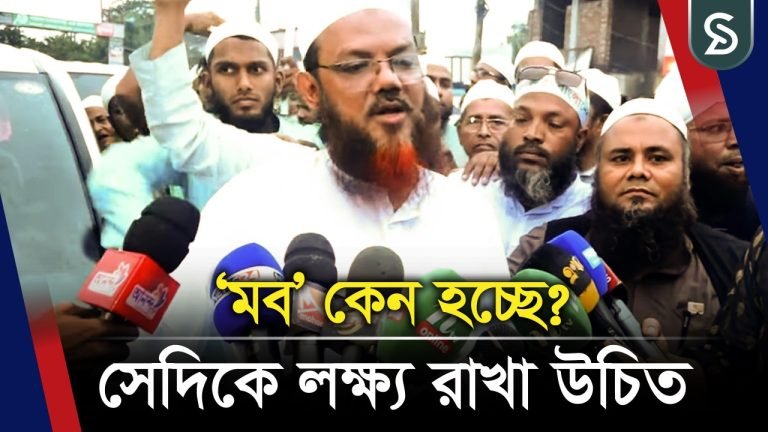 ‘মবের সংস্কৃতি বন্ধ করা উচিত’ — মুফতি ফয়জুল করিম