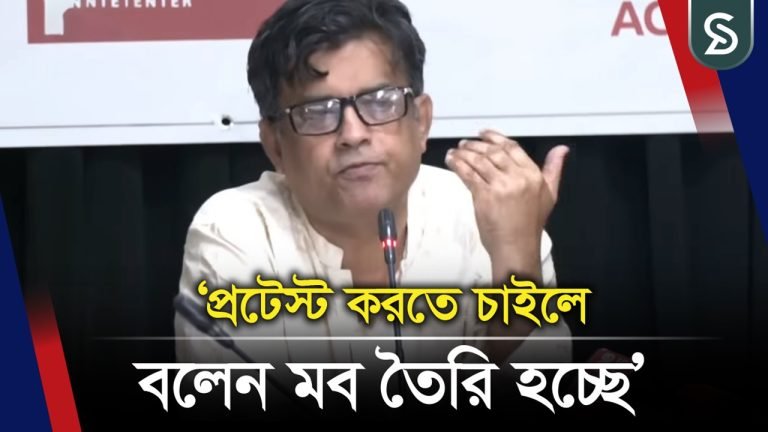 প্রটেস্ট বা মার্চ করতে চাইলে আপনারা বলেন মব তৈরি হচ্ছে: প্রেস সচিব