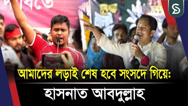 আমাদের লড়াই শেষ হবে সংসদে গিয়ে : হাসনাত আবদুল্লাহ