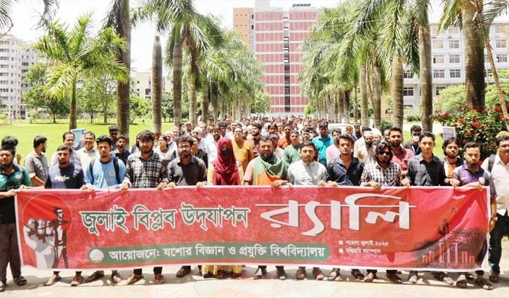 নানা আয়োজনে যবিপ্রবিতে জুলাই বিপ্লব উদযাপন