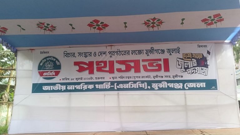 মুন্সীগঞ্জে এনসিপির ‘জুলাই পদযাত্রা’ আজ, প্রস্তুত মঞ্চ