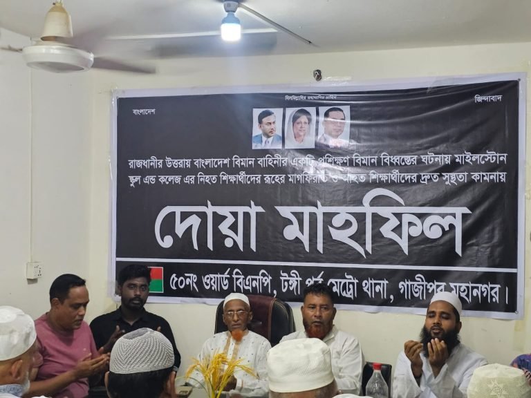 মাইলস্টোন ট্র্যাজেডি: টঙ্গীতে ৫০ নং ওয়ার্ড বিএনপি’র উদ্যোগে দোয়া মাহফিল
