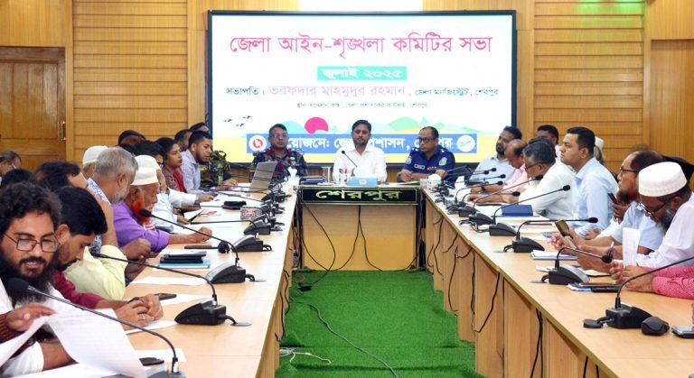 শেরপুর জেলা আইন-শৃঙ্খলা কমিটির সভা অনুষ্ঠিত