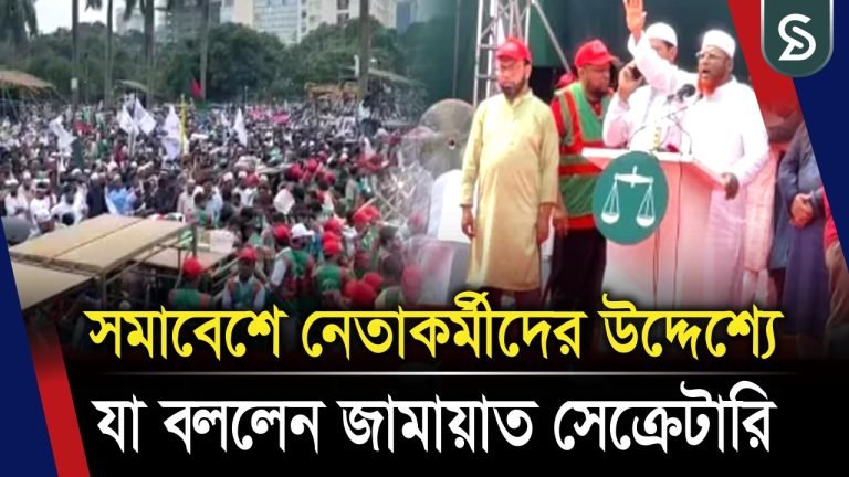 সমাবেশে নেতাকর্মীদের উদ্দেশ্যে যা বললেন জামায়াত সেক্রেটারি