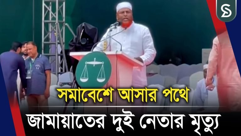 সমাবেশে আসার পথে জেলা জামায়াত আমিরের মৃ’ত্যু